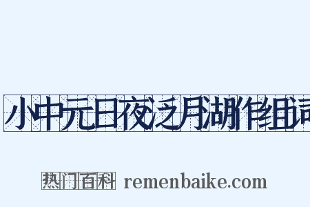 小中元日夜泛月湖作组词是什么意思的图片